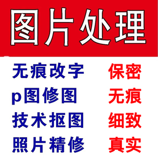 专业无痕p图Z件ps图片修图批图改pdf文件字