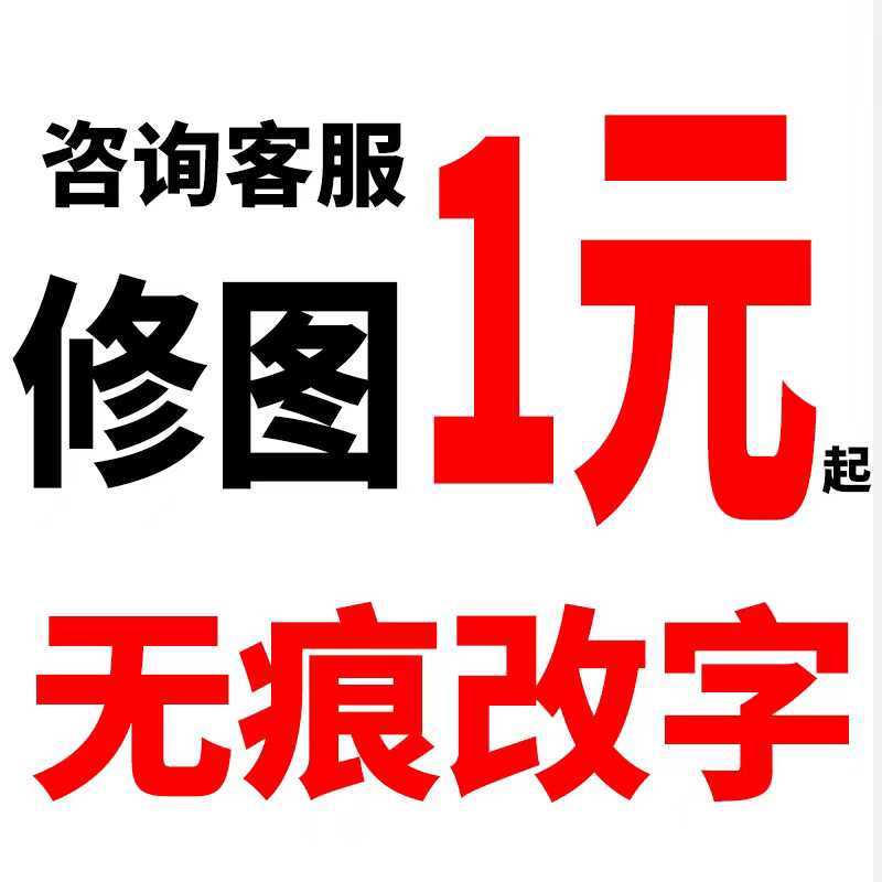 淘宝p图改图字无痕ps修图专业批图图片处理去水印抠图换背景改PDF