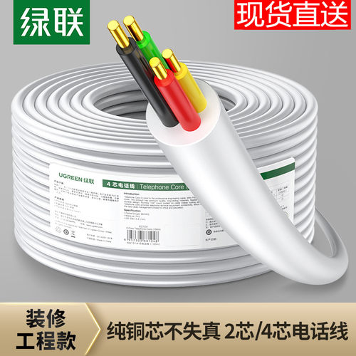 绿联NW137电话线工程2芯4芯单股纯铜半成品固定电话对接RJ11通信