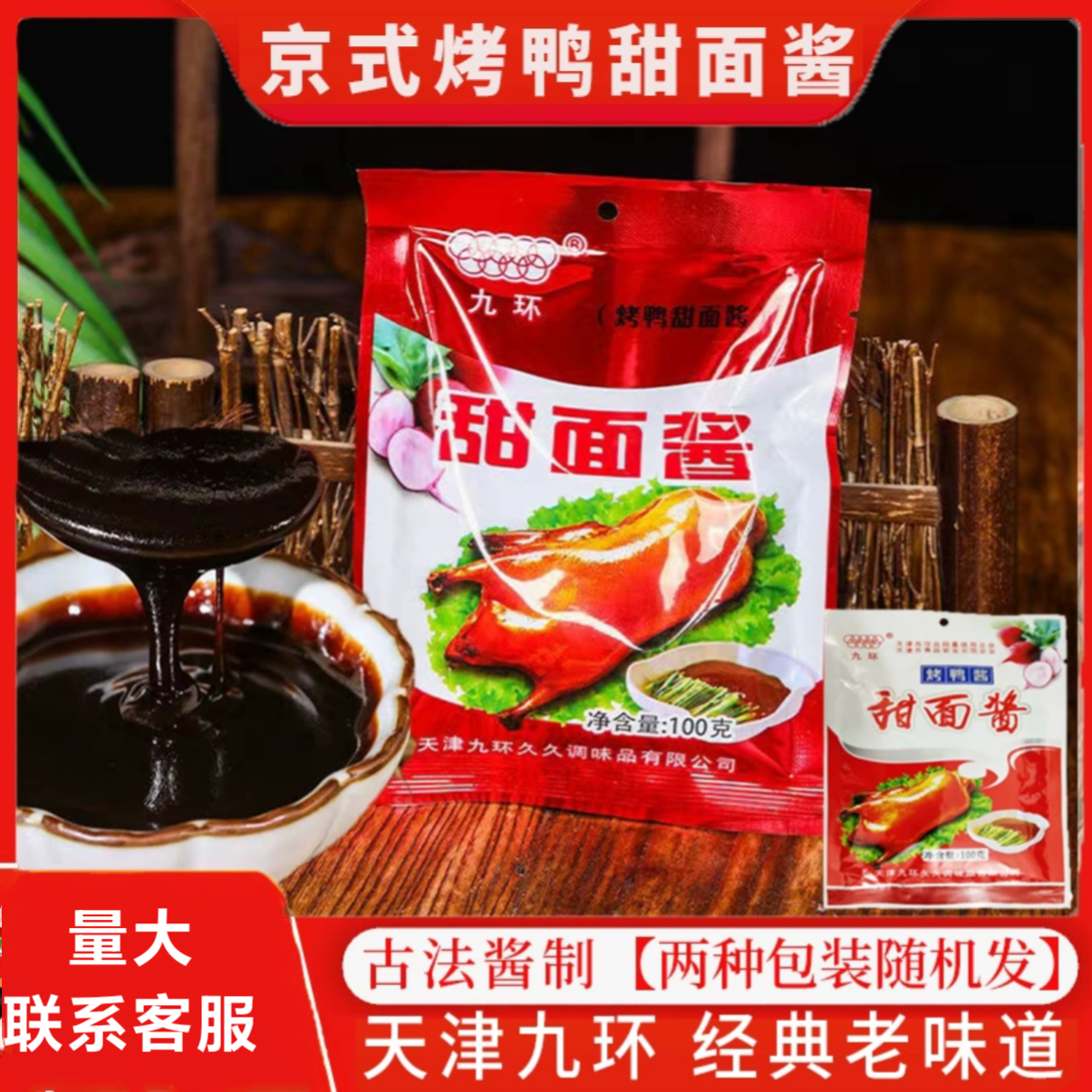 天津九环甜面酱100g烤鸭专用酱老北京炸酱煎饼果子鸡肉卷酱