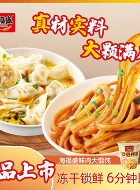 海福盛冻干馄饨速食冲泡红油抄手宿舍免煮云吞大馅鲜肉混沌早餐