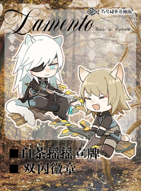 鱼池子·原创同人Lamento 白茶Rai x Konoe 弹簧摇摇立牌双闪徽章