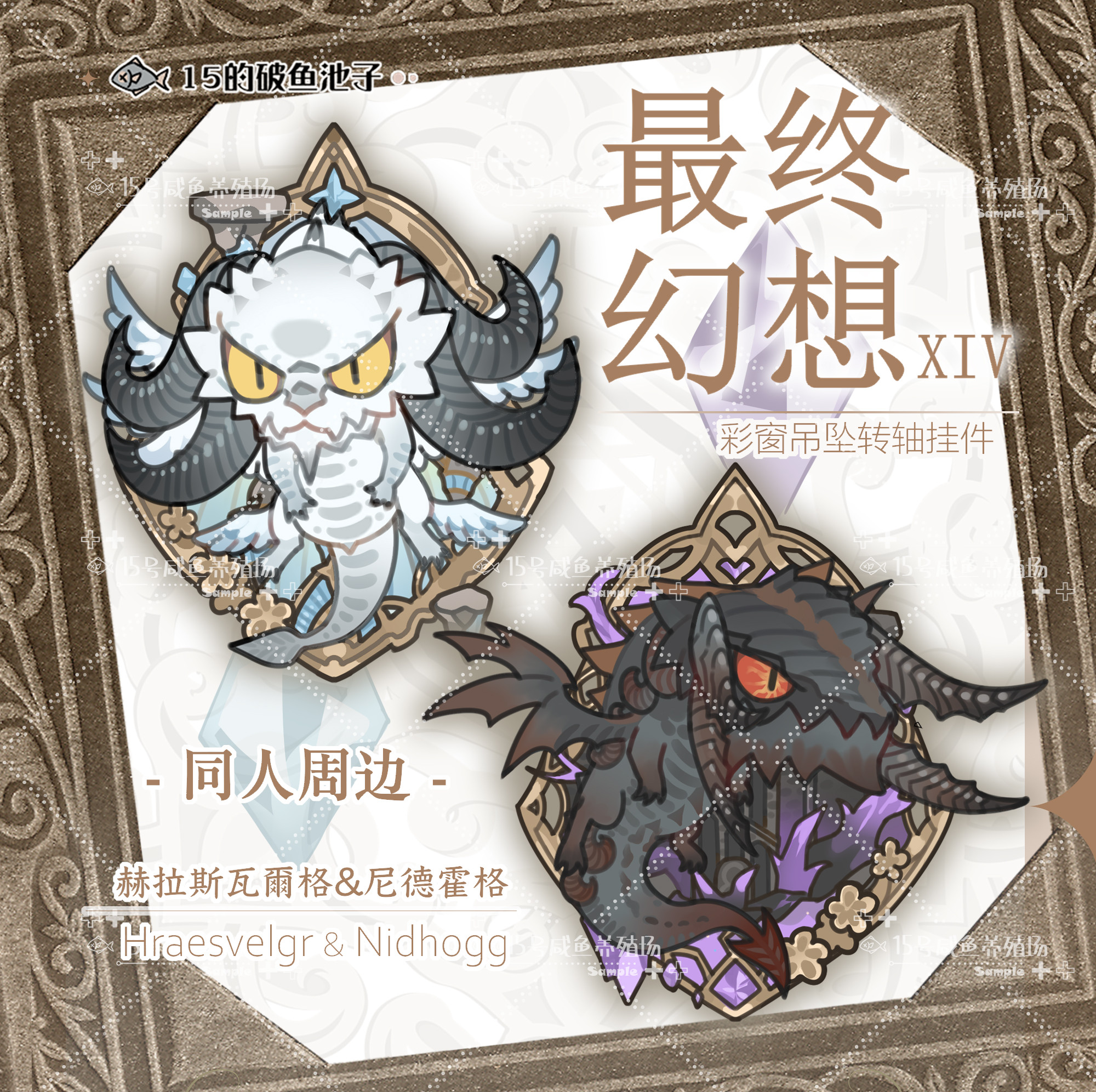 FF14最终幻想 +同人谷+ 赫拉斯瓦尔格&尼德霍格亚克力挂件