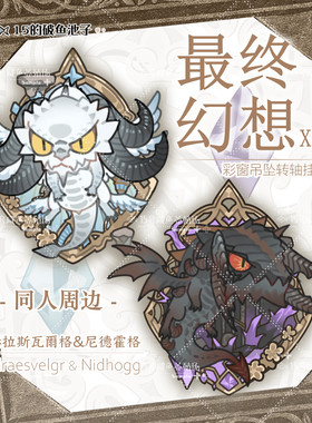 FF14最终幻想 +同人谷+ 赫拉斯瓦尔格&尼德霍格亚克力挂件