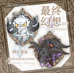 FF14最终幻想 +同人谷+ 赫拉斯瓦尔格&尼德霍格亚克力挂件