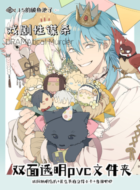 鱼池子·戏剧性谋杀DRAMAtical Murder +同人谷+ 苍叶生日贺周边