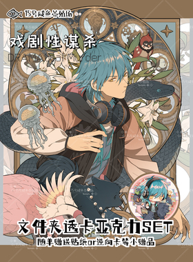 鱼池子·戏剧性谋杀DRAMAtical Murder +同人谷+ 蛇年贺图周边