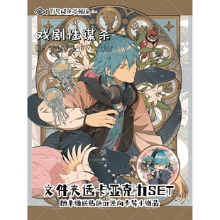 蛇年贺图周边 同人谷 鱼池子·戏剧性谋杀DRAMAtical Murder