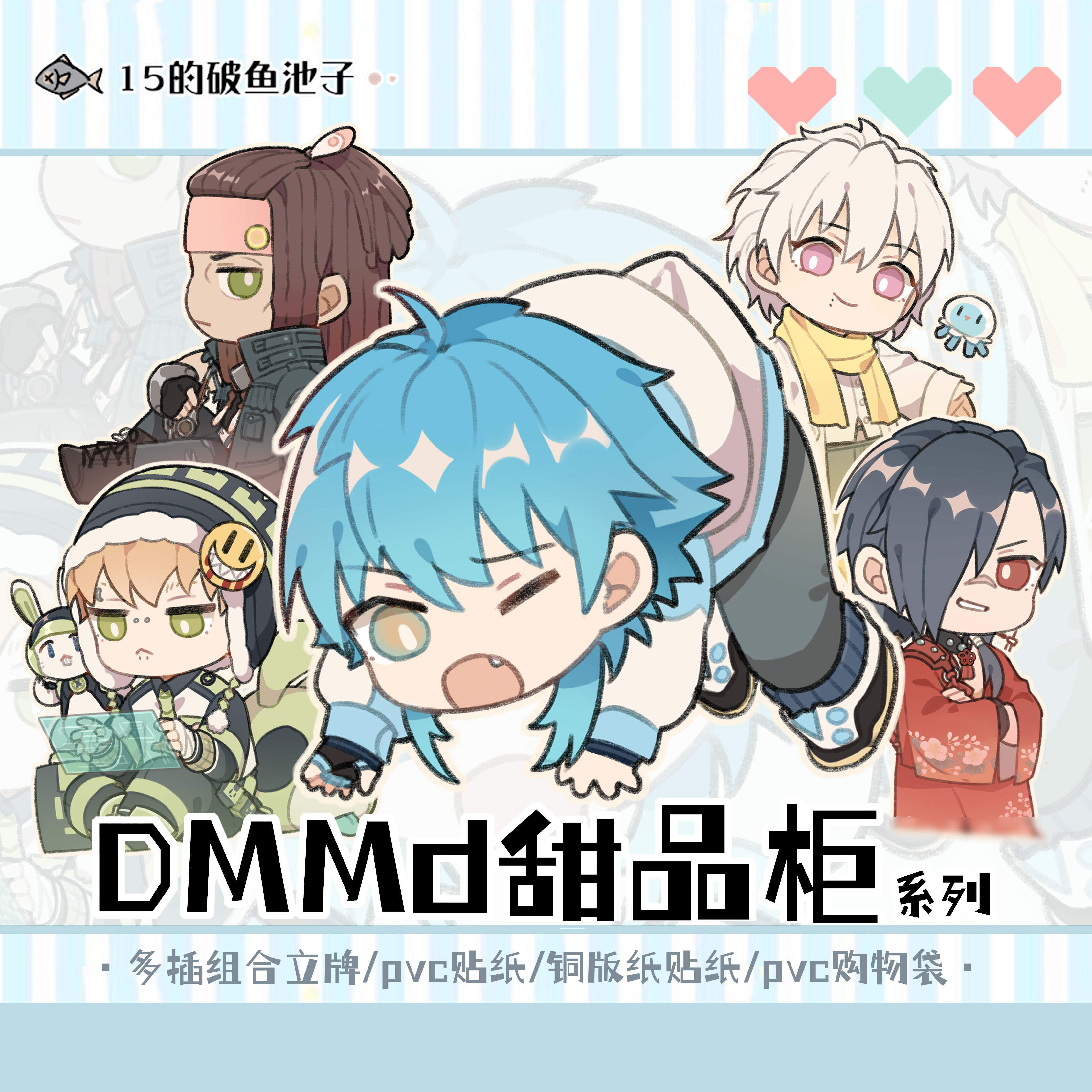 鱼池子·戏剧性谋杀dmmd甜品柜系列同人谷立牌贴纸挂件pvc购物袋