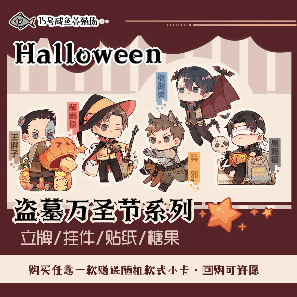 鱼池子·盗墓笔记原创同人万圣节双面立牌贴纸挂件糖果吧唧套周边