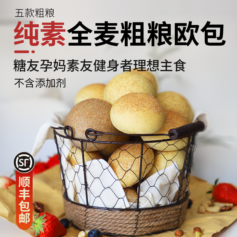 纯素面包无蛋奶全麦燕麦荞麦欧包手作粗粮早餐包无蔗糖顺丰包邮