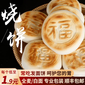 山东全麦烧饼火烧吊炉馍馍粗粮原味发面饼馒头早餐顺丰 包邮