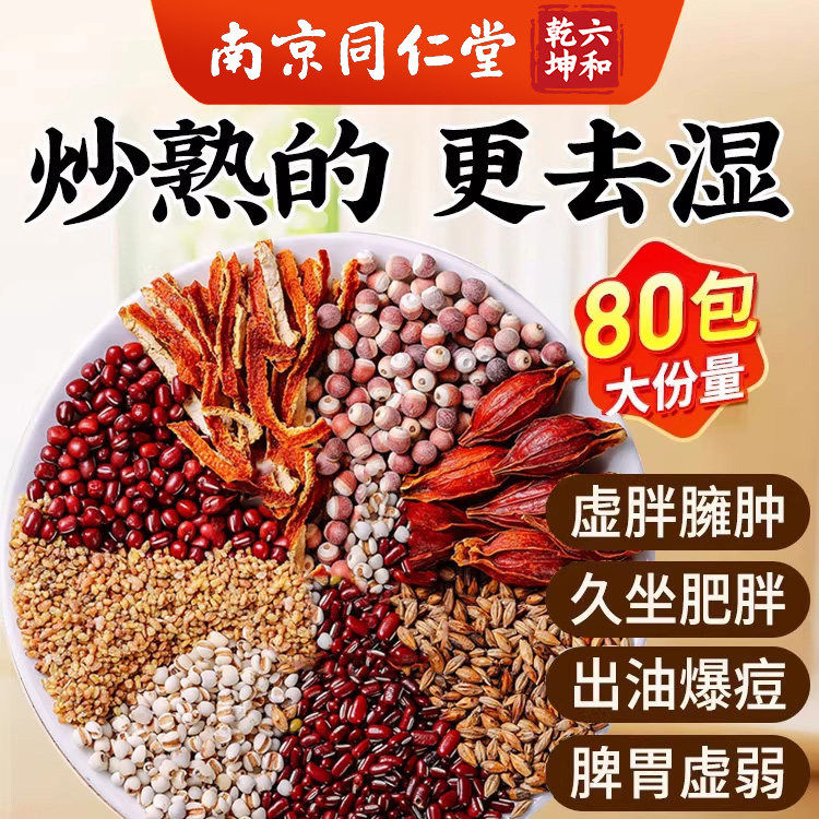 南京同仁堂赤小红豆薏米茯苓芡实茶解油腻去除湿寒气毒健养胃茶包