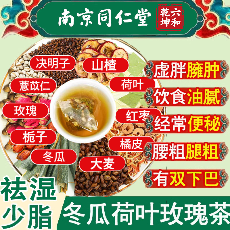 南京同仁堂冬瓜荷叶油切大肚茶山楂肥胖人群解腻祛湿玫瑰花茶饮品