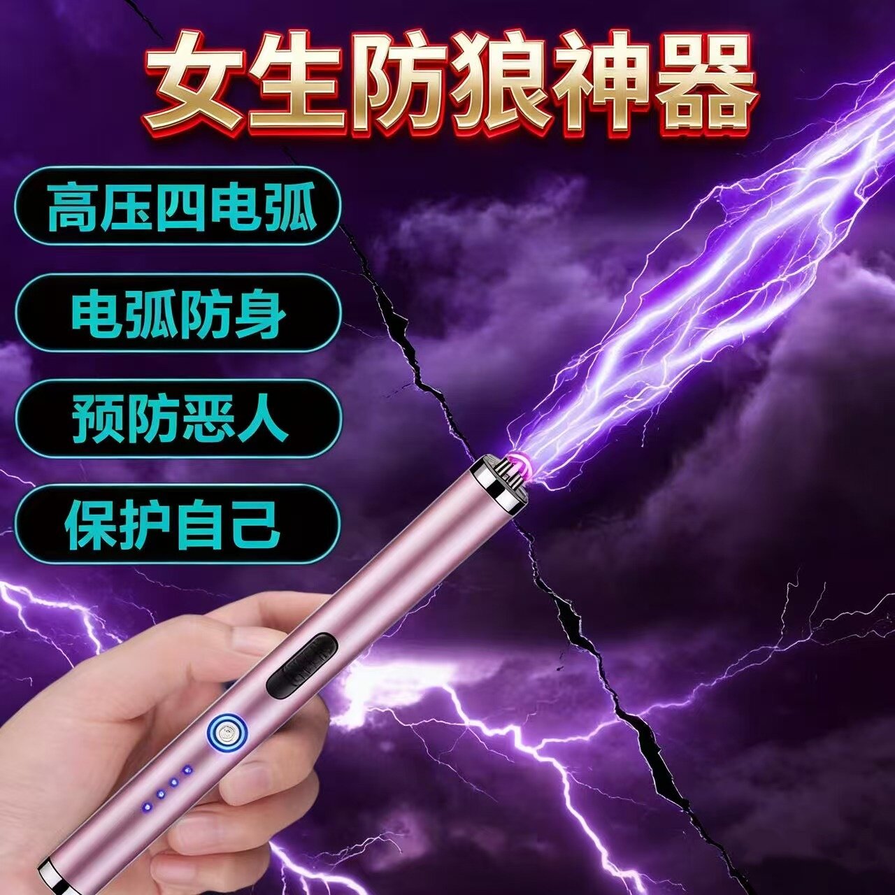 女生防狼神器便携随身小巧防身车载电弧棍棒合法武器狗警报器自卫
