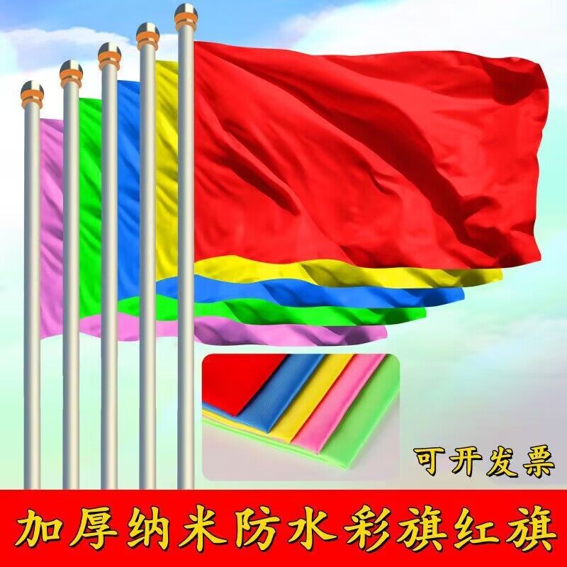 红旗彩旗纳米防水红旗户外彩旗