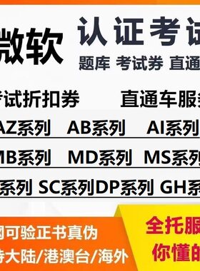 微软Azure认证考试折扣券104/305