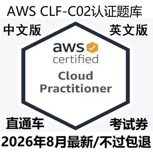 AWS CLF-C02 认证题库Certified Cloud Practitioner直通车考试卷