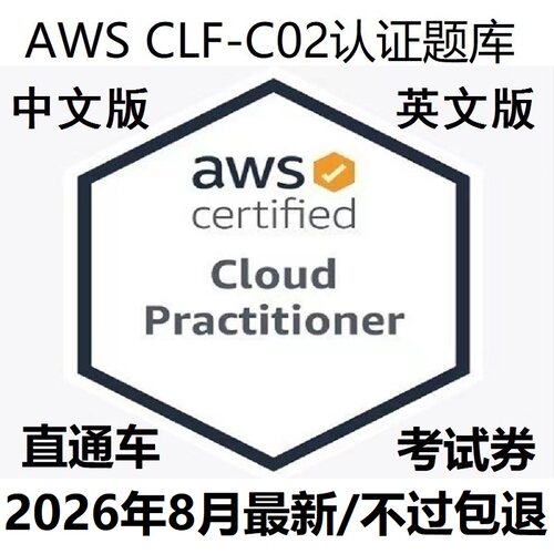 AWSCLF-C02认证题库证书折扣卷
