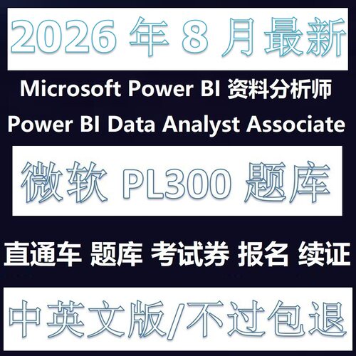 微软PL-300PowerBI题库折扣卷