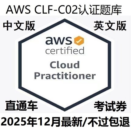AWS CLF-C02 认证题库Certified Cloud Practitioner直通车考试卷