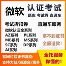 微软azure认证考试折扣券AZ104 204AI102PL MB300题库 305