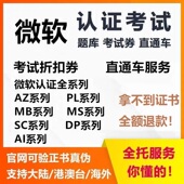 305 204AI102PL 微软azure认证考试折扣券AZ104 MB300题库