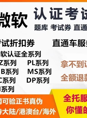 微软azure认证考试折扣券AZ104/305/204AI102PL/SC/DP/MB300题库