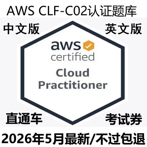 AWSCLF-C02认证题库证书折扣卷