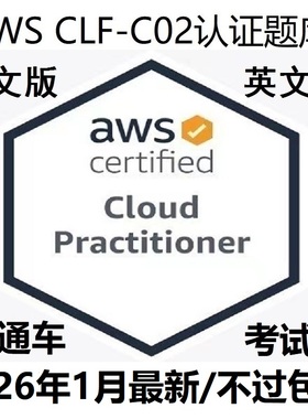 AWS CLF-C02 认证题库Certified Cloud Practitioner直通车考试卷