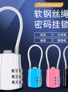 钢丝绳密码锁柜子抽屉挂锁箱背包拉链锁车篮筐头盔防盗迷你小锁头
