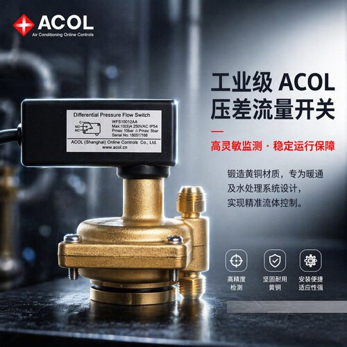 ACOL黄铜压差流量开关高灵敏