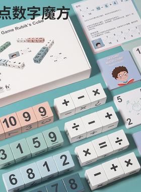 巧算速算24点数字积木对战游戏数学加减乘除思维训练儿童益智玩具