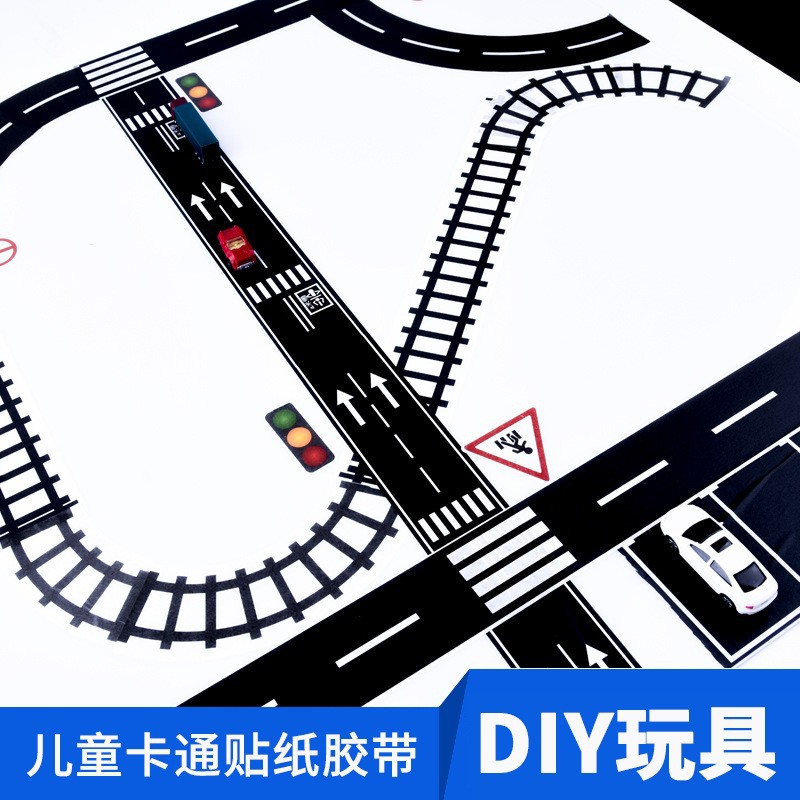 儿童手工diy交通贴纸幼儿园轨道公路铁路场景道路设计无痕粘胶带