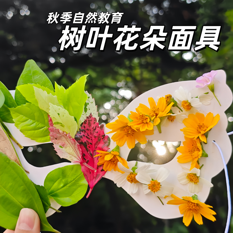 儿童DIY白卡纸涂鸦树叶面具眼罩