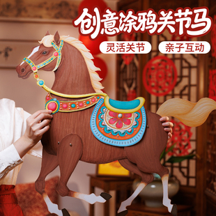 新年马年儿童手工diy创意涂鸦纸质关节马材料幼儿园美术皮影小马