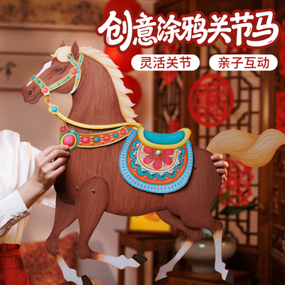 儿童手工diy创意涂鸦纸质关节马