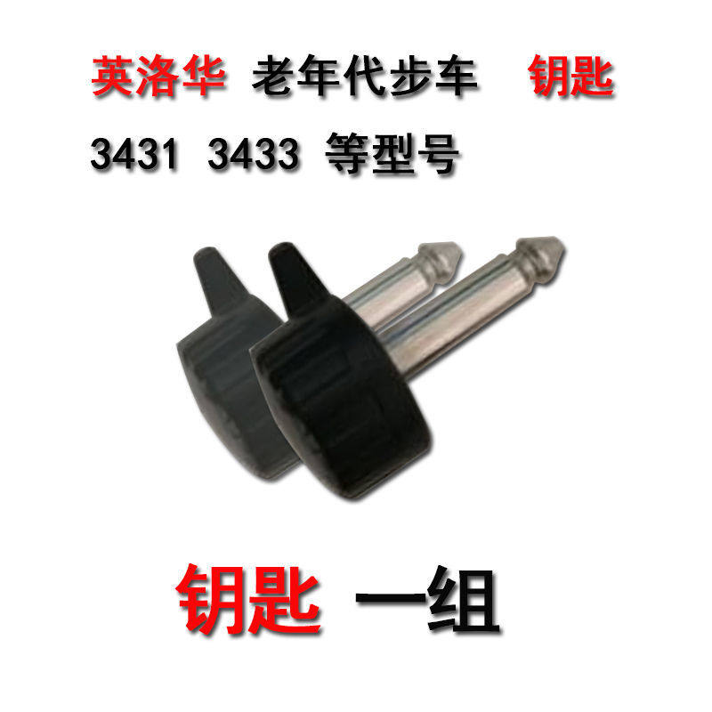 英洛华老年人代步车电门锁钥匙开电池/电力配件