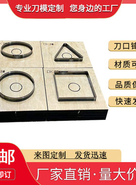 手工冲皮具切圆形DIYOK刀模定制
