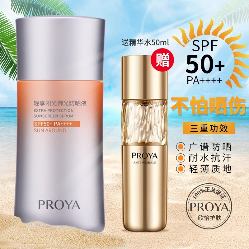 珀莱雅防晒霜轻享阳光御光防晒液SPF50+珀莱雅户外清爽防晒霜乳液