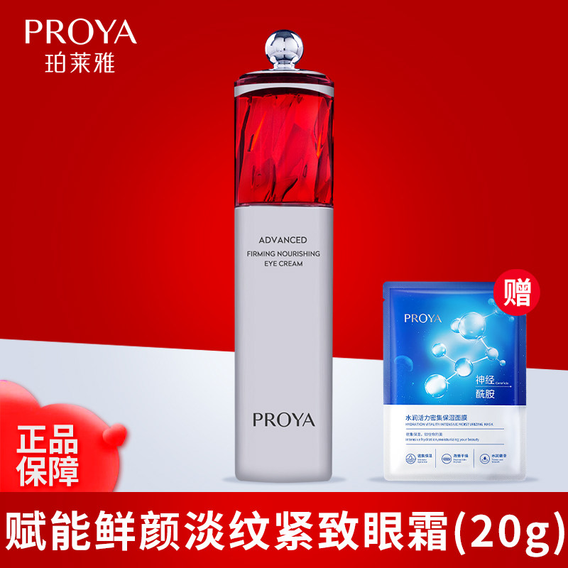 珀莱雅红宝石眼霜紧致眼周抗皱熬夜去淡化细纹眼袋黑眼圈官方正品