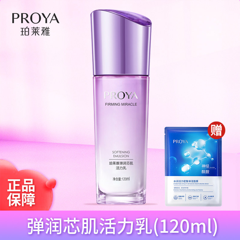 珀泊莱雅弹润芯肌活力乳清爽补水锁水亮肤滋养紧致保湿乳液护肤女