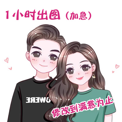 手绘q版情侣头像画到满意为止