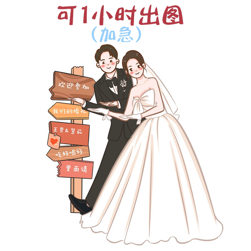 手绘头像婚礼Q版真人ins风定制漫画结婚照请柬婚纱照人形立牌设计-封面