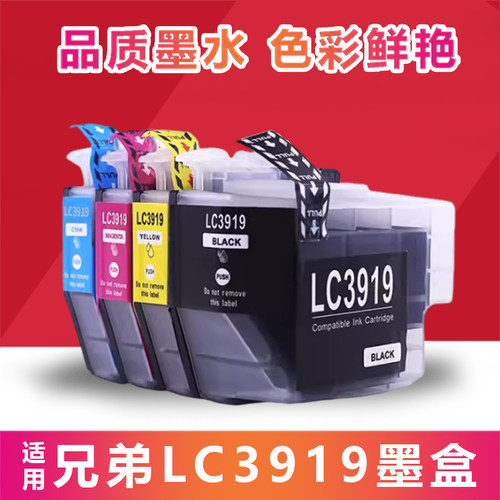 适用兄弟lc3919墨盒套装