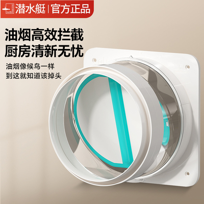 潜水艇抽油烟机止逆阀厨房专用