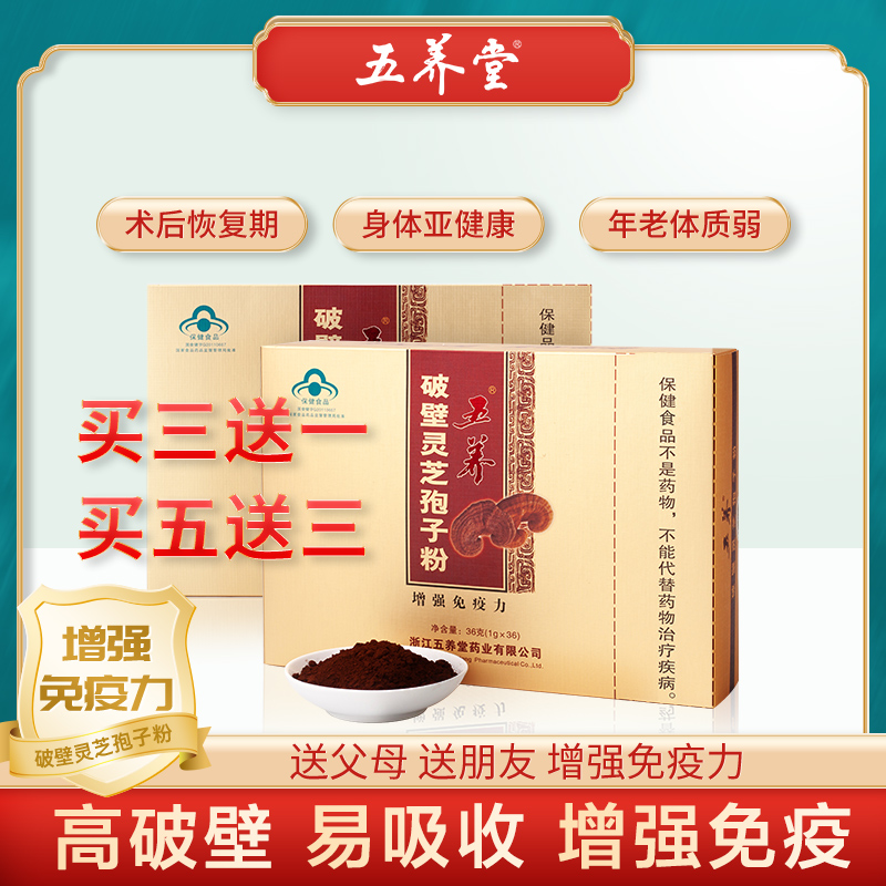 五養堂破壁靈芝孢子粉增強