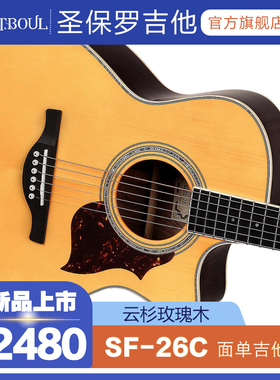 圣保罗吉他st.boul新款SF26C民谣单板指弹唱木吉他乐器40英寸
