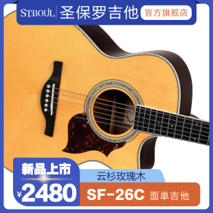 圣保罗吉他st.boul新款 SF26C民谣单板指弹唱木吉他乐器40英寸