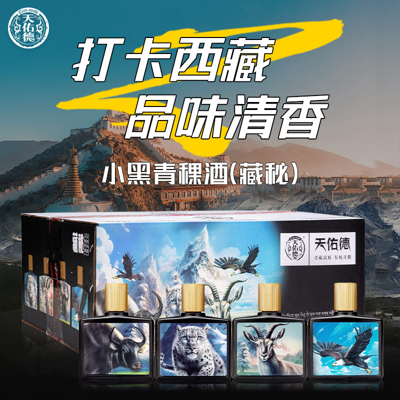 天佑德青稞酒52度大美藏秘送礼